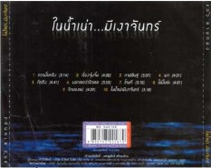 แก้ว ลายทอง ชุด ในน้ำเน่า.มีเงาจันทร์2